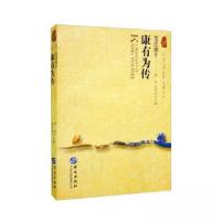 正版新书]康有为传:变法旗手王丽 著;唐迪、徐帮学 编978750