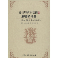 [M]舒伯特声乐套曲的演唱和伴奏-9787810964685