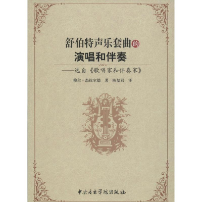 [M]舒伯特声乐套曲的演唱和伴奏-9787810964685