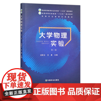 大学物理实验(第二版) 龙卧云 王勇 普通高等教育农业农村部“十三五”规划教材 全国高等农林院校“十三五”规划教材 25