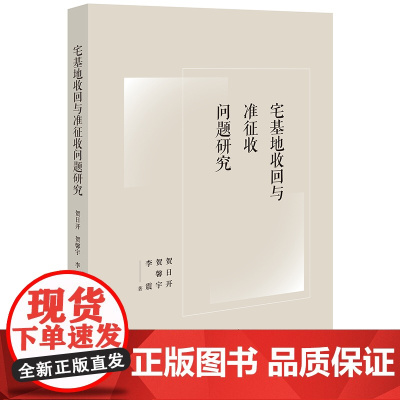 2024新书 宅基地收回与准征收问题研究 贺日开 贺馨宇 李震 著 法律出版社
