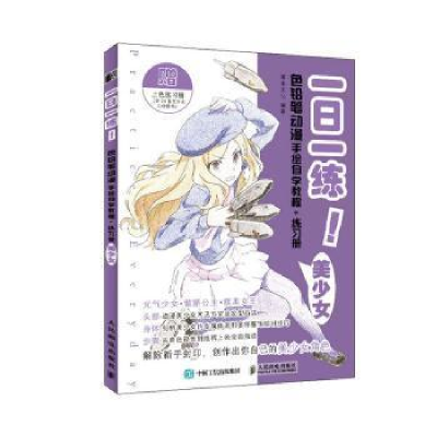 正版新书]一日一练 色铅笔动漫手绘自学教程+练习册 美少女(绘