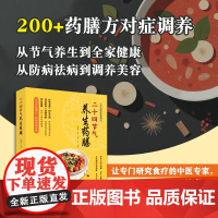 二十四节气养生药膳(精选200余种科学食疗方,配有全彩药膳图片,专业药膳厨师亲自示范的药膳制作视频。) 预计发货05.3