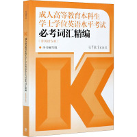 成.人高等教育本科生学士学位英语水平考试必考词汇精编(非英语专业)