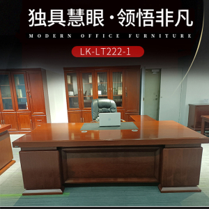 优百丽 LK-LT222-1 现代中式油漆班台 办公台 大班台 小班台 可定制
