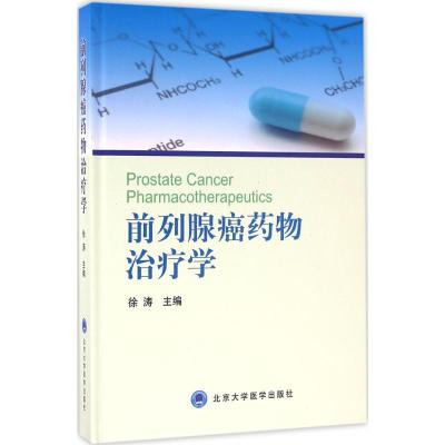 前列腺癌药物治疗学(2014北医基金)