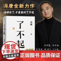 正版图书了不起 冯唐 2022新书作品书籍冯唐成事学耗时2年全新力作 冯唐成事心法有本事后新书成功励志文学 磨铁图书