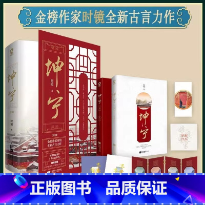 [正版]书籍坤宁小说全2册 时镜著 白鹿张凌赫主演电视剧 宁安如梦小说 原著重生宫斗权谋古言小说青春文学书籍新增番外