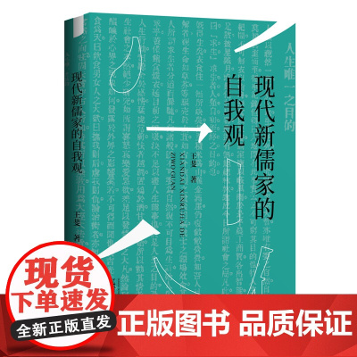 现代新儒家的自我观