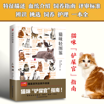 正版新书]猫咪轻图鉴---轻图鉴系列刘锐 主编9787571333522