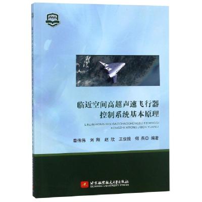 正版新书]临近空间高超声速飞行器控制系统基本原理秦伟伟,刘刚