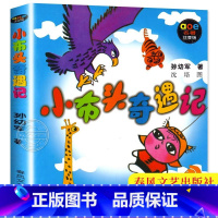 [正版]小布头奇遇记 注音版 小学生课外阅读经典 一年级二年级小学生低年级儿童读物 少儿读物儿童故事书 春风文艺出版社