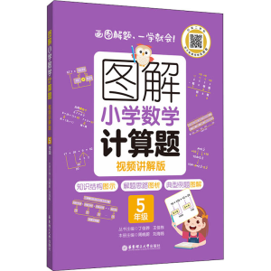 [M]图解小学数学计算题 5年级 视频讲解版-9787562867043
