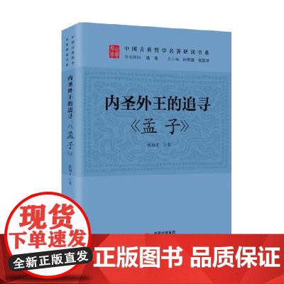 内圣外王的追寻 孟子 张加才 著 哲学