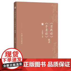 《实践论》《矛盾论》精讲 王晓林 中国方正出版社 正版书籍