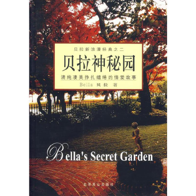 正版新书]贝拉神秘园/贝拉新浪漫经典(加)贝拉9787540208967