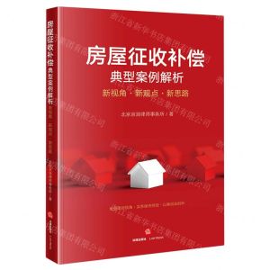 [N]房屋征收补偿典型案例解析(新视角新观点新思路)-9787519771850