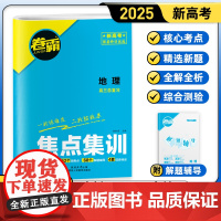 [金太阳教育2025新版] 焦点集训地理 高中高考考点集训高考一二轮总复习试卷资料