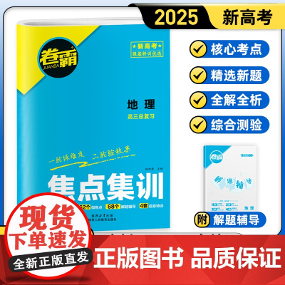 [金太阳教育2025新版] 焦点集训地理 高中高考考点集训高考一二轮总复习试卷资料