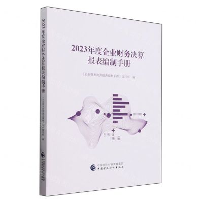 [N]2023年度企业财务决算报表编制手册-9787522326375