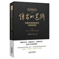 正版新书]爆雷的逻辑:金融市场风险防范与案例剖析天津金融资产
