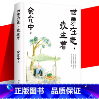 世界在走,我坐着 [正版]世界在走,我坐着 余光中 书籍 现当代文学散文随笔 乡愁诗人余光中深情散文集 体味漂泊人生