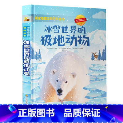 冰雪世界的极地动物 [正版]国家地理动物百科全书全套4册非洲大草原神秘丛林奇幻海洋冰雪世界8-12岁三四五六年级少儿科普