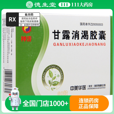 神济 甘露消渴胶囊 0.3g*60粒/盒