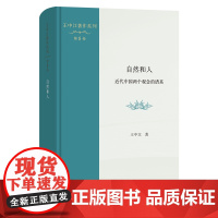自然和人:近代中国两个观念的谱系 王中江著作系列(第8卷) 王中江 著 商务印书馆