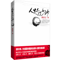 音像人生不过如此林语堂