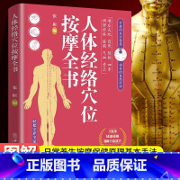 [正版]人体经络穴位按摩全书 日常养生按摩保健原理基本手法工具书 多种常见病对症穴位中医按摩疗法