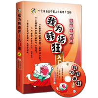 正版新书]我为韩语狂(入门篇)昂秀韩语编辑部9787900213372