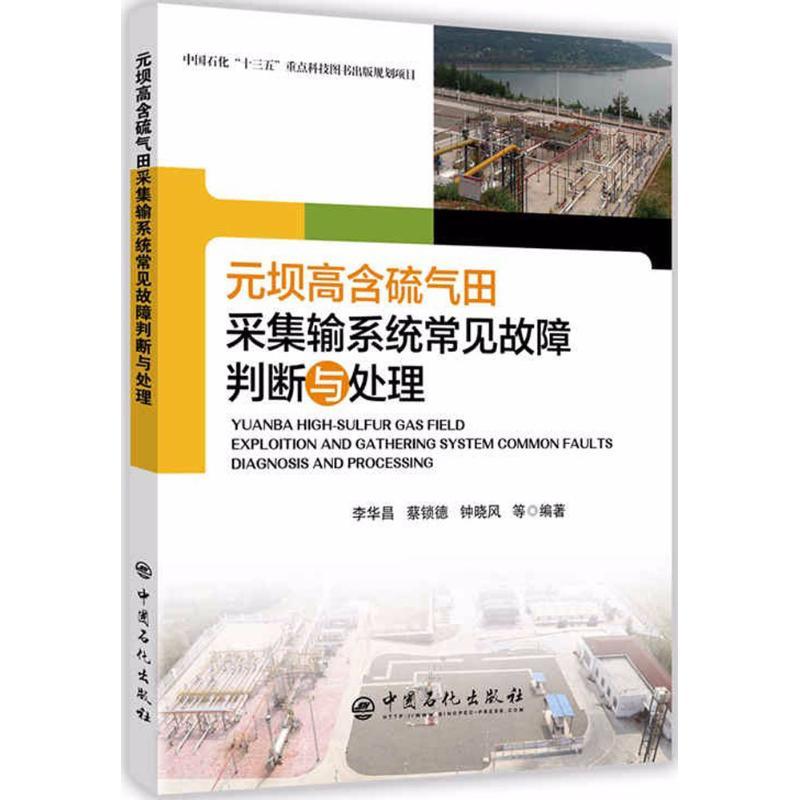 正版新书]元坝高含硫气田采集输系统常见故障判断与处理李华昌,
