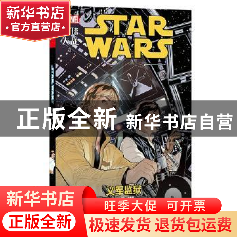 正版 星球大战:3:3:义军监狱:Rebel Jail 美] 贾森·阿龙 等 著