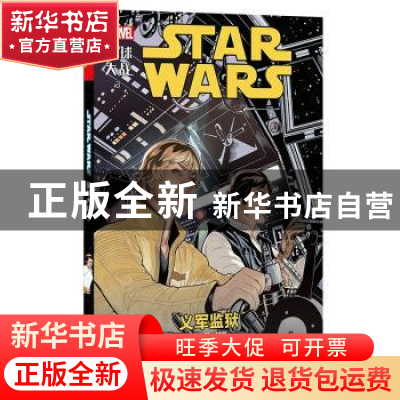 正版 星球大战:3:3:义军监狱:Rebel Jail 美] 贾森·阿龙 等 著