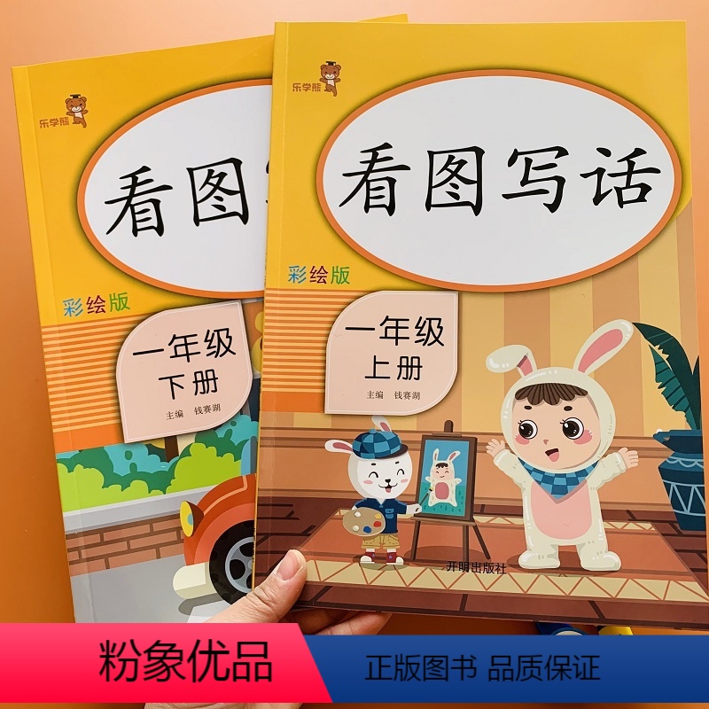 [正版]全套2本看图写话一年级上册下册人教版小学生1年级语文看图说话写话训练启蒙入门课外阅读写句子同步专项每日一练辅导