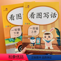 [正版]全套2本看图写话一年级上册下册人教版小学生1年级语文看图说话写话训练启蒙入门课外阅读写句子同步专项每日一练辅导