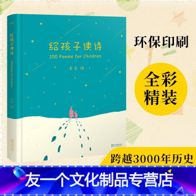 [友一个正版]给孩子读诗 暖心之作 闫妮 董洁 赵子琪等 给孩子读诗!愿孩子在人之 初 聆听到世界上优美的语言 附音频