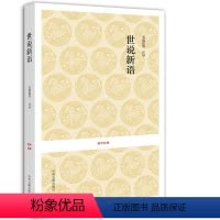 [正版] 世说新语 国学经典丛书 魏晋南北朝社会生活 全书三十六卷原文译文文白对照国学经典书籍