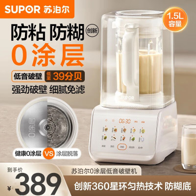 苏泊尔(SUPOR)0涂层低音破壁机1.5L家用全自动免煮免滤豆浆机3-4人用防粘防糊多功能料理机2025新款免洗自清洁