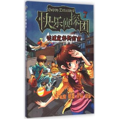 正版新书]斐迪庇第斯密室快乐大侦探杂志社9787505133426