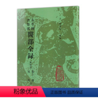 [正版]古今图书集成 医部全录 (第十一册) 陈梦雷 等编 人民卫生出版社 9787117007436 古今图书集成医