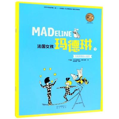 正版新书]法国女孩玛德琳(下)纸贵满堂编译9787200133288