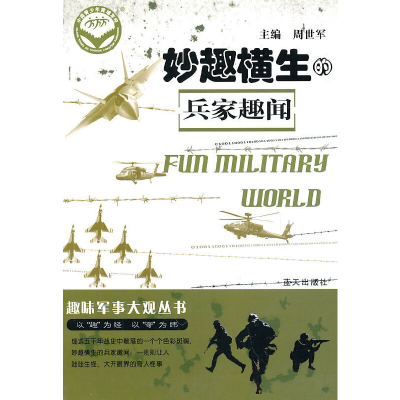 正版新书]妙趣横生的兵家趣闻-趣味军事大观丛书周世军 主编9787