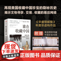 谁在收藏中国 美国寻获亚洲艺术珍宝百年记 卡尔 梅耶谢林布莱尔布里萨克著 中信正版