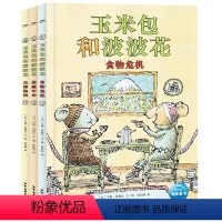 玉米包和波波花:全3册 [正版]玉米包和波波花全3册凯迪克金奖得主马修 科德尔新作写给孩子关于友谊幸福的桥梁书激发5-1