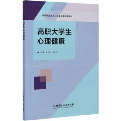正版新书]高职生心理健康李黎黎、潘珍珍 编9787568289047