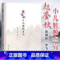[正版]赵鉴秋小儿脏腑点穴 中医针灸推拿 赵鉴秋 宋飞 三字经派小儿推拿宝典 赵鉴秋 著 2018年10月出版 人民卫