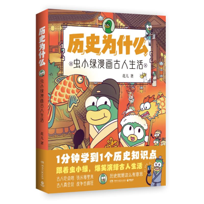 正版新书]历史为什么 虫小绿漫画古人生活花儿 著9787572620010