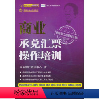 [正版]书籍 商业承兑汇票操作培训 立金银行培训中心中国金融出版社9787504977106 32